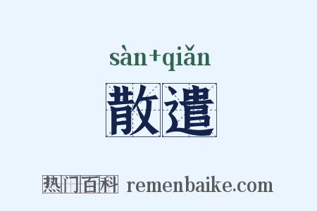 散遣是什么意思的图片
